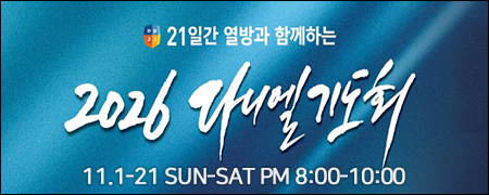 2026_다니엘기도회