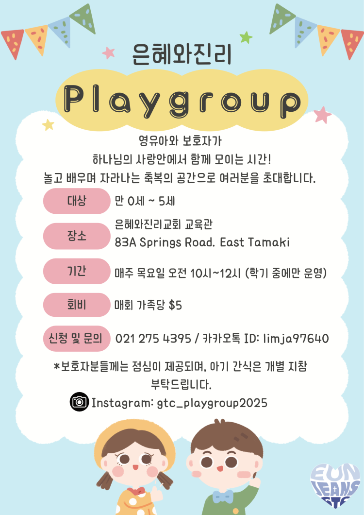 은혜와진리 플레이그룹.png