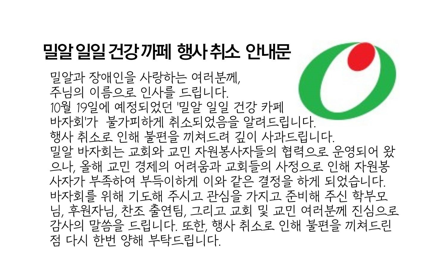 밀알 바자회 취소.jpg