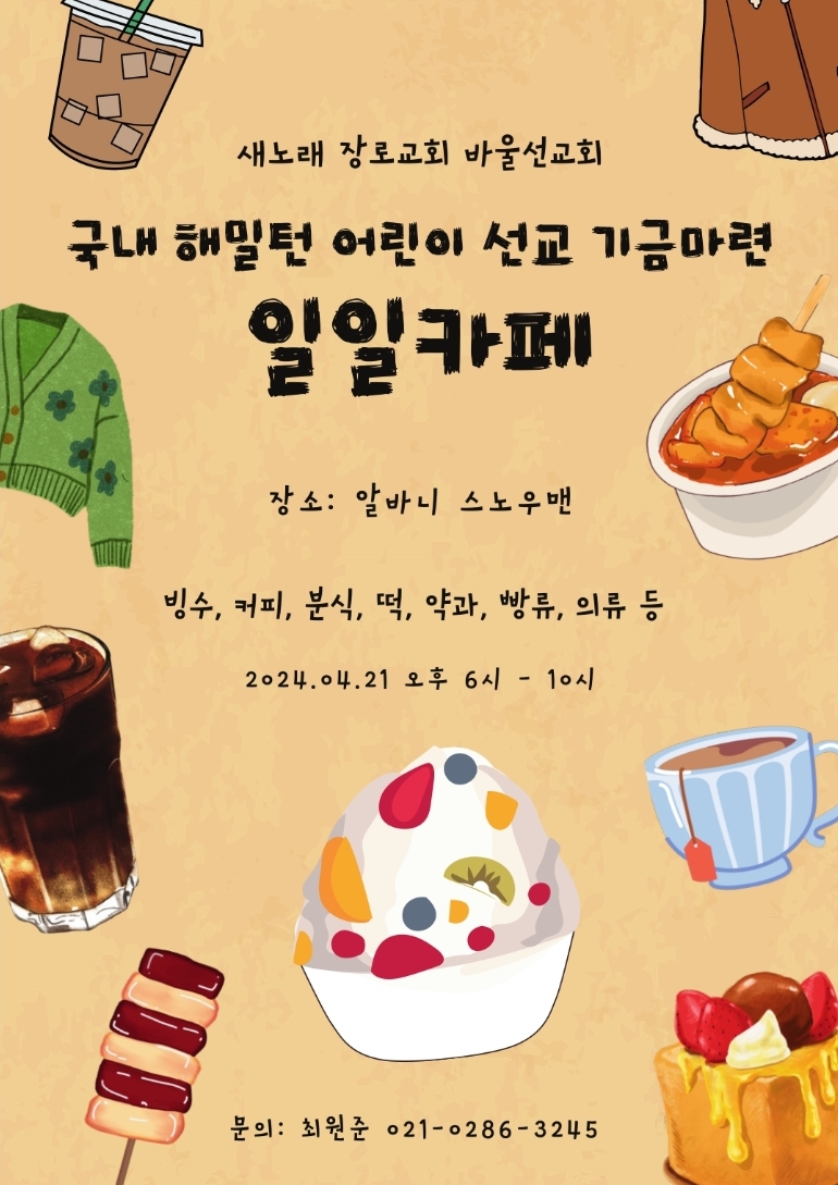 원처치 다가올 행사 새노래 바자회.jpg