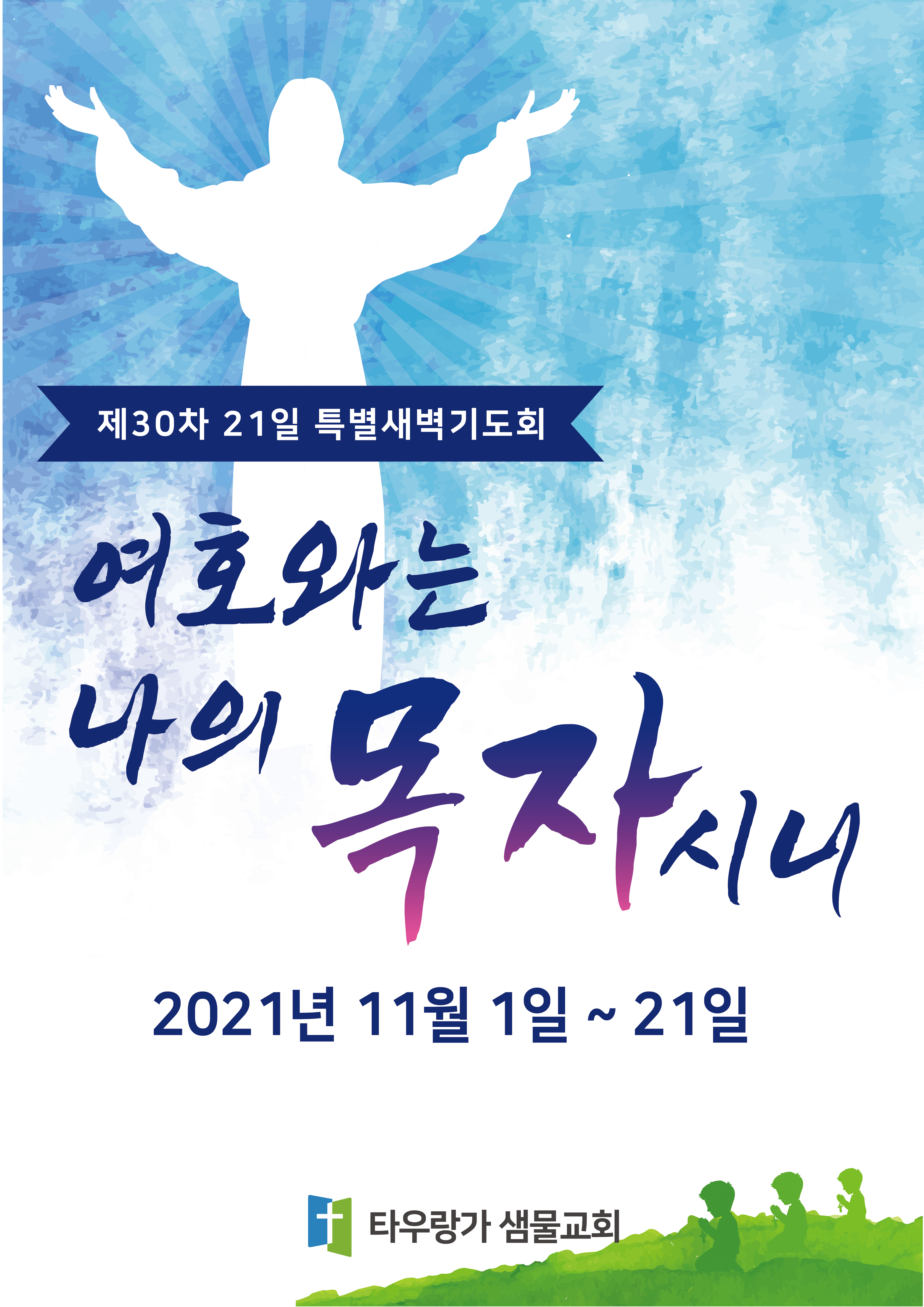 타우랑가 샘물교회 새벽기도회.jpg