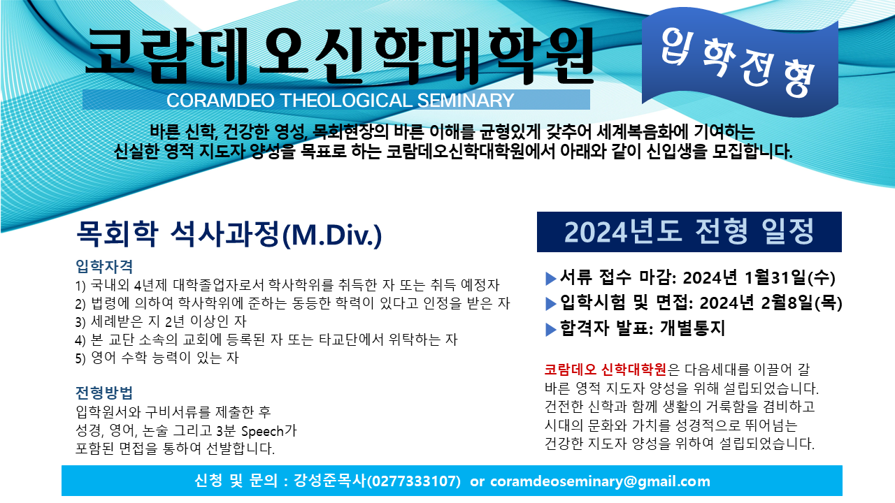 코람데오신학대학원 모집.png