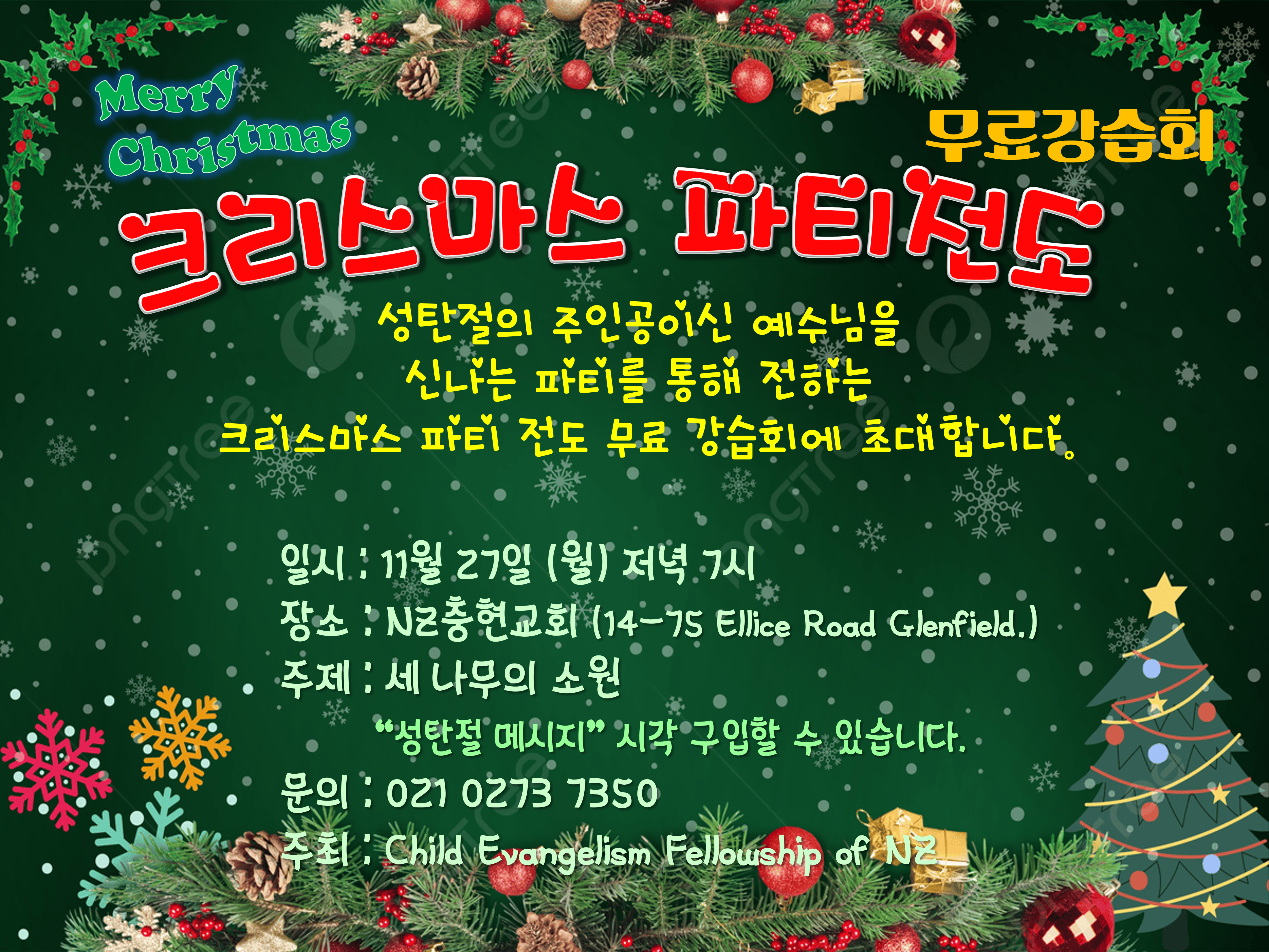 크리스마스 전도파티 무료강습회.png